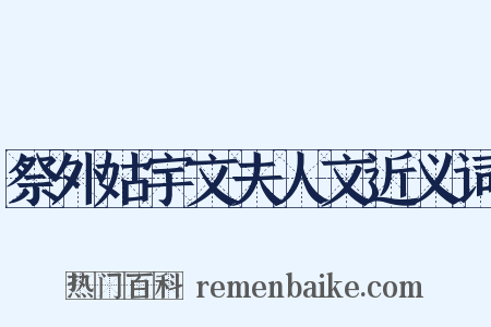 祭外姑宇文夫人文近义词是什么意思的图片